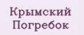 Крымский Погребок