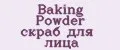 Baking Powder скраб для лица
