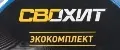 Свохит ЭКОКомплект