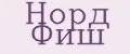 Норд Фиш