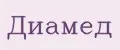 Диамед