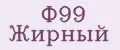Ф99 Жирный