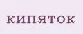 Кипяток