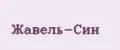 Жавель-Син