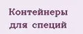 Аналитика бренда Контейнеры для специй на Wildberries