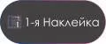 1-я Наклейка