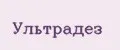 Ультрадез