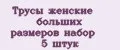 Трусы женские больших размеров набор 5 штук