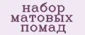 Набор Матовых Помад