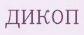 ДИКОП