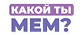Аналитика бренда КАКОЙ ТЫ МЕМ? на Wildberries