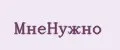 МнеНужно
