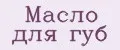 Масло для губ