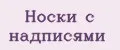 Носки с надписями