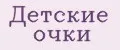 детские очки