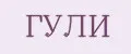 Гули