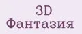 3D Фантазия