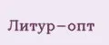 Литур-опт