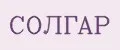 СОЛГАР