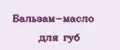 Бальзам-масло для губ