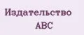 Издательство ABC