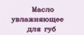 Масло увлажняющее для губ