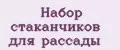 Набор стаканчиков для рассады