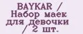 BAYKAR / Набор маек для девочки / 2 шт.