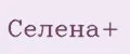 Селена+