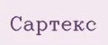 Сартекс