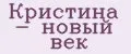 Кристина - новый век