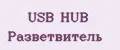 USB HUB Разветвитель