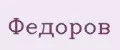 Федоров