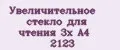 Увеличительное стекло для чтения 3x А4 2123