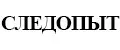 СЛЕДОПЫТ