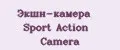 Экшн-камера Sport Action Camera