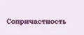 Сопричастность