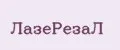 ЛазеРезаЛ