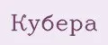 Кубера