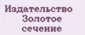 Издательство Золотое сечение