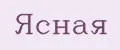 Ясная