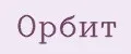 орбит