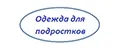 Одежда для подростков