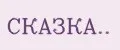 СКАЗКА..