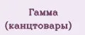 Гамма (канцтовары)