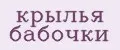 Крылья Бабочки