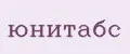 юнитабс