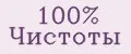 100% Чистоты