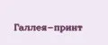 Галлея-Принт