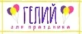 Гелий для праздника